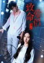 《致命爱侣》短剧封面