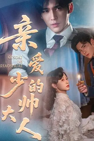 《亲爱的少帅大人》短剧封面