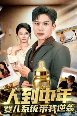 《人到中年，婴儿系统带我逆袭（75集）张家嘉＆孙思凡》短剧封面