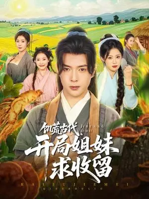 《饥荒古代，开局姐妹求收留（87集）刘倩彤&祝昕愿》短剧封面