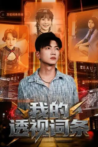 《我的透视词条》短剧封面