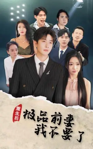 《重生后极品前妻我不要了（43集）（夸克网盘）》短剧封面