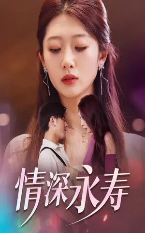 《情深永寿》短剧封面