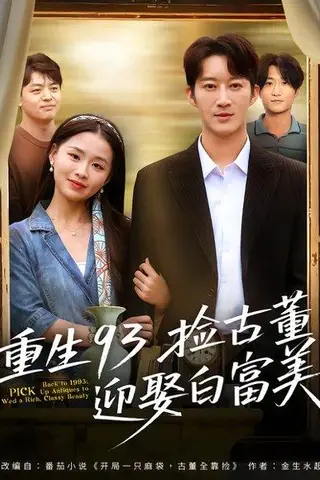 《重生93捡古董迎娶白富美（82集）王瑜辰&方鑫月》短剧封面