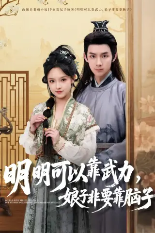 《明明可以靠武力，娘子非要靠脑子（76集）林永炬＆吴梦媛（夸克网盘）》短剧封面