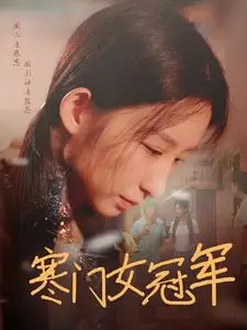 《寒门女冠军》短剧封面
