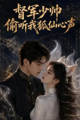 《督军少帅偷听我狐仙心声（61集）（百度网盘）》短剧封面
