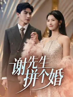 《谢先生拼个婚(84集)李柏言&王槿(夸克网盘)》短剧封面