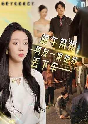 《端午祭祖，男友一家把我丢下车（36集）（夸克网盘）》短剧封面