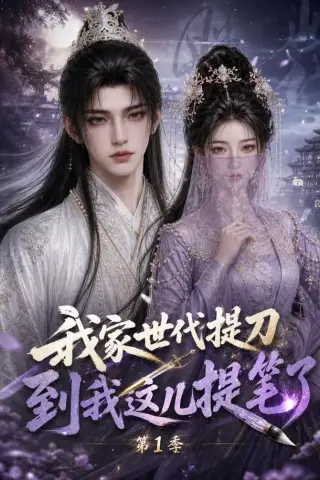 《我家世代提刀，到我这儿提笔了！第1季（75集）（夸克网盘）》短剧封面