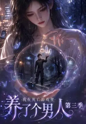 《我在死亡游戏里养了个男人第三季（139集）（夸克网盘）》短剧封面