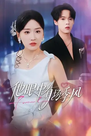 《他眼中有场季风（61集）李泊瀚＆余紫瑄＆赵美琦（百度网盘）》短剧封面