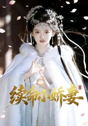 《续命小娇妻（30集）（夸克网盘）》短剧封面