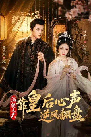 《满朝文武靠皇后心声逆风翻盘（64集）雷艺昊＆韩凤儿（1080P）（夸克网盘）》短剧封面