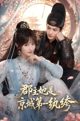《郡主她是京城第一纨绔（93集）（百度网盘）》短剧封面