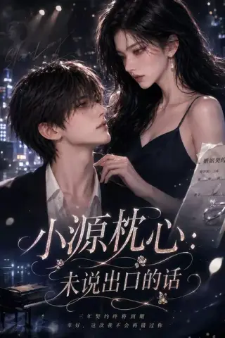 《小源枕心：未说出口的话（84集）（夸克网盘）》短剧封面