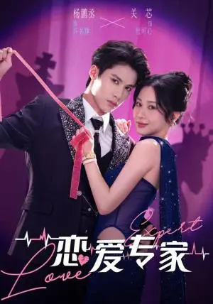 《恋爱专家(105集)杨鹏丞&关芯(夸克网盘)》短剧封面