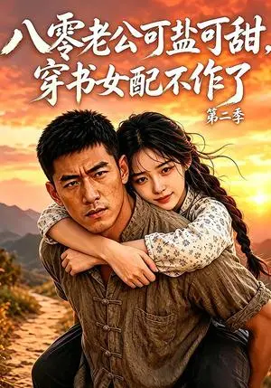 《八零老公可盐可甜，穿书女配不作了第二季（205集）（夸克网盘）》短剧封面