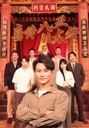《喜降八五做太爷（70集）王婷&韩明熙（夸克网盘）》短剧封面