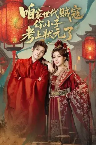 《咱家世代贼寇你小子考上状元了（60集）朱信宗&张婉琳》短剧封面