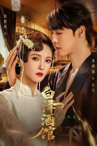 《白泽酒馆（30集）李明源＆赵熙月（百度网盘）》短剧封面