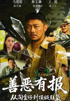 《善恶有报从淘金仔到顶级狂枭（55集）马健勋＆林艾泇（夸克网盘）》短剧封面
