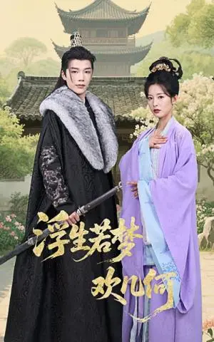 《浮生若梦欢几何（60集）凌轩&谭雯文（夸克网盘）》短剧封面