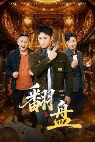 《翻盘&刃》短剧封面