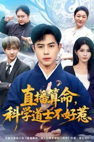 《直播算命，科学道士不好惹（80集）周天越＆杨妍（夸克网盘）》短剧封面