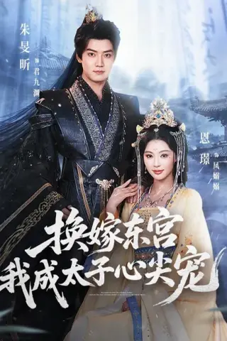 《换嫁东宫，我成太子心尖宠（101集）朱旻昕＆恩璟（夸克网盘）》短剧封面