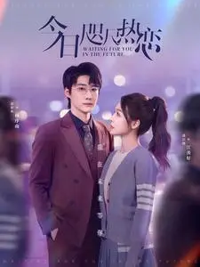 《今日咫尺热恋（79集）赵振栋＆盛以婕（夸克网盘）》短剧封面