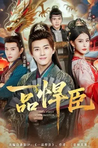 《一品悍臣（90集）李进源&许子吟（百度网盘）》短剧封面