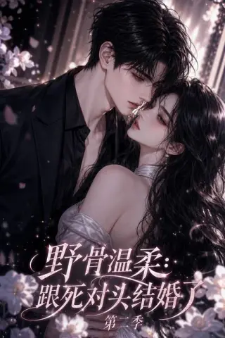 《野骨温柔：跟死对头结婚了第二季（60集）AI短剧 (2026)》短剧封面