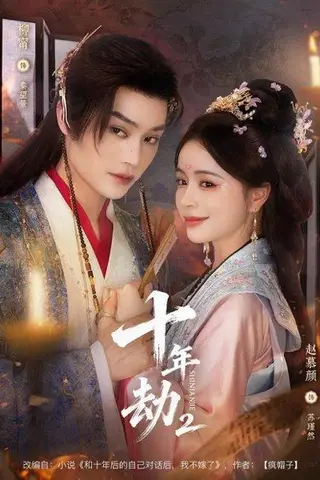 《十年劫第二部（71集）柳甯＆赵慕颜》短剧封面