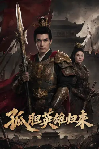 《孤胆英雄归来（67集）Ai短剧（百度网盘）》短剧封面