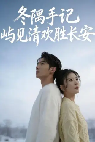 《冬隅手记：屿见清欢胜长安（60集）吴炫汶＆李乐新（夸克网盘）》短剧封面