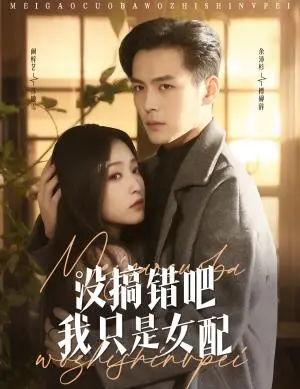 《没搞错吧我只是女配(49集)余沛杉&阚梓艺(夸克网盘)》短剧封面