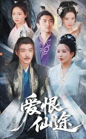 《爱恨仙途（48集）李若希&李季（夸克网盘）》短剧封面