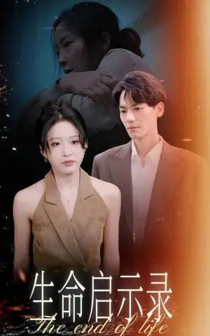 《生命启示录（54集）宋喃（夸克网盘）》短剧封面