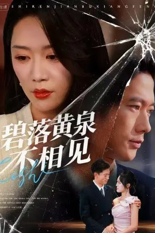 《碧落黄泉不相见》短剧封面