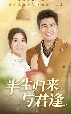 《半生归来与君逢（63集）任玥熹&李瀚均》短剧封面