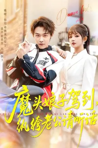 《魔头娘子驾到，纨绔老公请听话（90集）朱哲人＆赵梦娜（百度网盘）》短剧封面