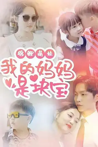 《锦鲤萌娃我的妈妈是块宝（78集）朱可歆＆李烨宸》短剧封面