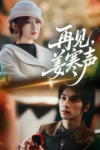 《再见，姜寒声（44集）乔凌＆李科霖（百度网盘）》短剧封面