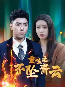 《重生之不坠青云（47集）（夸克网盘）》短剧封面