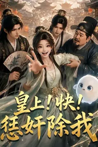 《皇上！快！惩奸除我（60集）（夸克网盘）》短剧封面