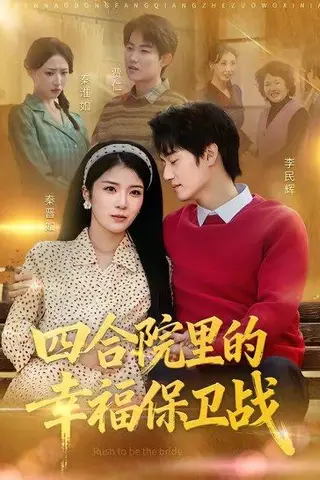《四合院里的幸福保卫战(71集)李乐天&卜萌楠(百度网盘)》短剧封面