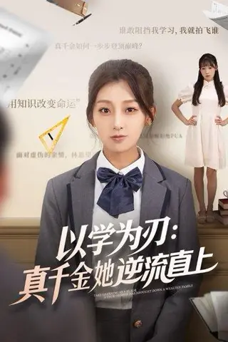 《以学为刃：真千金她逆流直上》短剧封面
