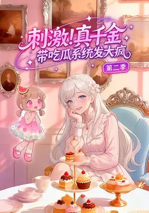 《刺激!真千金带吃瓜系统发大疯第二季(62集)(夸克网盘)》短剧封面