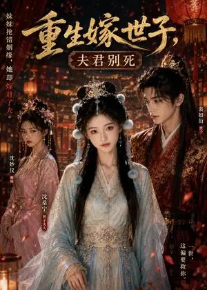 《重生嫁世子，夫君别死（119集）（夸克网盘）》短剧封面